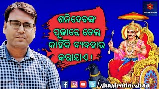 Reason Behind Offering Oil to Shani Dev । ଶନିଦେବଙ୍କୁ ସୋରିଷ ତେଲରେ ଅଭିଷେକ କାହିଁକି କରନ୍ତି? #Facts