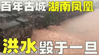 Suddenly! The ancient city of Phoenix in Hunan, China, was destroyed by the flood!