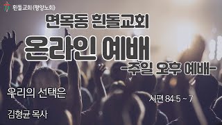 흰돌교회 주일오후예배 250202