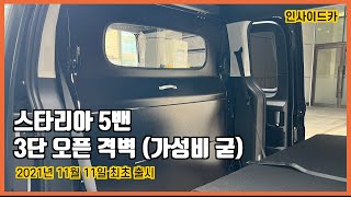 [No.스타리아-15] 스타리아 3단 오픈 격벽 드디어 나왔네요;;; 격벽개조 이동사무실 승인완료(스타리아 5밴 격벽개조)