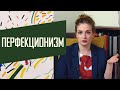 Перфекционизм: навязчивое стремление к недостижимому идеалу