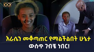 እራሴን የማልቆጣጠርበት ሁኔታ ውስጥ ገብቼ ነበር!  @DawitDreams (dawitdreams) #dreams#ethiopianmotivation #dawitdreams