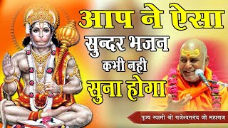 तन निरोगी रहे धन भी भरपूर रहे मन भजन में रहे// प्रार्थना है यही मेरी हनुमान जी//श्री राजश्वरानंद जी