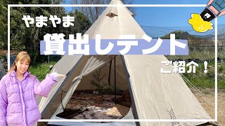 【くつろぎたいのも山々】貸出しテントのご紹介！