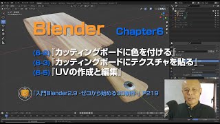 『入門Blender2.9 ~ゼロから始める3D制作~』Chapter6:「カッティングボードに色を付ける」 P219～