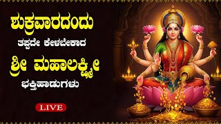 LIVE ಶುಕ್ರವಾರದಂದು ತಪ್ಪದೇ ಕೇಳಬೇಕಾದ  ಶ್ರೀ ಲಕ್ಷ್ಮೀ ಭಕ್ತಿ ಹಾಡುಗಳು l Popular Devotional |Daiva Sanidya