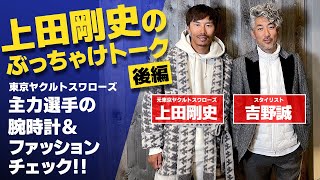 日本一の栄冠に輝いた東京ヤクルトスワローズ主力選手のファッションチェックとおすすめ時計とは！？上田剛史さんも大変身のコーディネートをぜひご覧ください！！