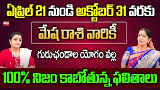 Bhanu Koteswari  - గురుఛండాల యోగం వల్ల మేష రాశి వారికి 100% నిజం కాబోతున్న ఫలితాలు | RedTv Subham