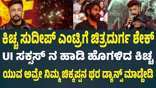 ನನ್ನ ಯಾರ್ಯಾರು ಟ್ರೋಲ್ ಮಾಡಿದೀರಾ ಎಲ್ಲರನ್ನು ನಾನು ನೋಡಿದೀನಿ Sudeep max event Speech | Suddimane