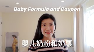 【育儿】婴儿奶粉Baby Formula对比 | 水奶和奶粉 | 如何免费拿奶粉？什么是奶票？新手爸妈必看