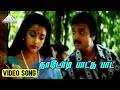நாடோடி பாட்டு பாட Video Song | Harichandra Movie Songs | Karthik | Meena