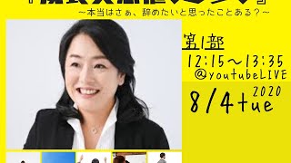 第1部 『若手トークセッション』 衣さんが、若手の4人に聞く！ ～本当はさぁ、辞めたいと思ったことある？～