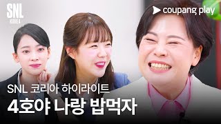 SNL 코리아 시즌5 | 하이라이트 | 지가 간다 | 윤희숙 전 국회의원 | 쿠팡플레이 | 쿠팡