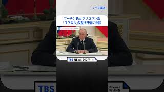 プーチン大統領が「ワグネル」プリゴジン氏と反乱5日後、6月29日にモスクワで会談　ワグネルの司令官ら35人参加し3時間　ロシア大統領府   | TBS NEWS DIG #shorts