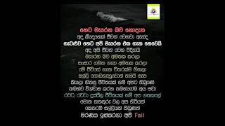 අපි හැමෝම මැරෙන බව දැනගෙන ජීවත් වෙමු #budubanasinhala