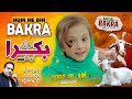 Hum Ne Bhi Bakra Lena Hai | Hoor Ul Ain Siddiqui | Bakra Lene Jayenge |  Bakra Eid Nasheed 2023