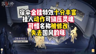 第五人格：宿伞金挂特效十分丰富，挂人动作可镇压灵魂，可惜名称被修改，失去国风韵味！identity v