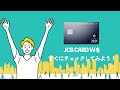 jcb card wは微妙 口コミ・評判が良すぎるのであえてデメリットを探してみた！