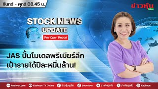 (Live) สด รายการ Stock News Update : Pre-Open Report 13-11-67 [ข่าวหุ้น TV Online]