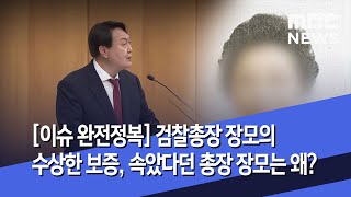 [이슈 완전정복] 검찰총장 장모의 수상한 보증, 속았다던 총장 장모는 왜? (2020.6.12/뉴스외전/MBC)