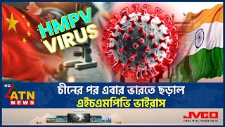 চীনের পর এবার ভারতে ছড়াল এইচএমপিভি ভাইরাস | China | India | New HMVP Virus | ATN News