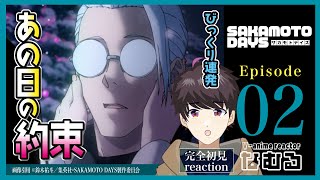 【同時視聴/サカモトデイズ】第2話 完全初見リアクション SAKAMOTODAYS Episode2 Anime Reaction