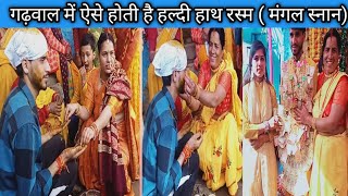 पहाड़ी हल्दी#हल्दी रस्म#Haldi ceremony#मंगल स्नान #गढवाली शादी #देवभूमि_उत्तराखंड#siyajuyalvlog