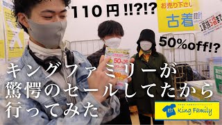 【神戸激安古着屋】King Family神戸西店が驚愕セールしてたから爆買いしに行きます