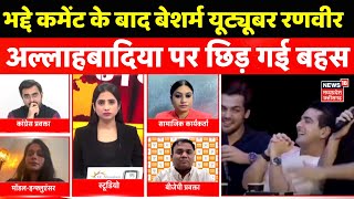 Ranveer Allahbadia Controversy: भद्दे कमेंट के बाद बेशर्म यूट्यूबर रणवीर अल्लाहबादिया पर छिड़ गई बहस