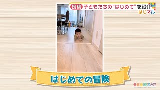 【公式】「はじめての冒険」（10月15日放送）F CO-OP presents はじマル ～はじめての〇〇～｜テレビ西日本