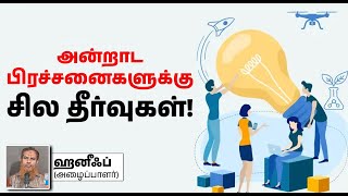 ദൈനംദിന പ്രശ്നങ്ങൾക്കുള്ള ചില പരിഹാരങ്ങൾ!┇ഹനീഫ് (കോളർ) 08-12-2024┇പറുദീസയിലേക്കുള്ള വഴി