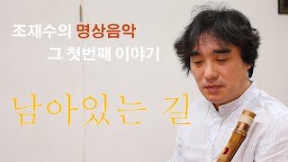 대금 명상음악- 남아있는 길 (조재수 작곡/연주)