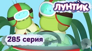 Лунтик | Гонки | 285 серия. Мультики для детей