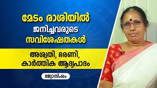 മേടം രാശിയിൽ ജനിച്ചവരുടെ പൊതുസ്വഭാവ സവിശേഷതകൾ | അശ്വതി, ഭരണി, കാർത്തിക ആദ്യപാദം | 9947500091