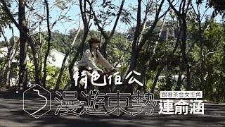 浪漫台三線｜特色伯公祈福之旅，跟著茶金女主角連俞涵漫遊東勢