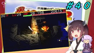 【風来のシレン２】風来のきりたん 鬼襲来！きりたん城！＃４０(あかずの間編)【VOICEROID実況】