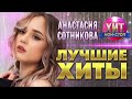 НОВИНКА 2024🔥РУССКИЙ ХИТ🌟АНАСТАСИЯ СОТНИКОВА🌟 ЛУЧШИЕ ХИТЫ 2024🎶 ПОПУЛЯРНЫЕ ПЕСНИ 🔥1 01🔥