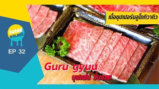 บุฟเฟ่ต์ ปิ้งย่าง ขั้นเทพ guru gyuu เนื้อนำเข้าจากญี่ปุ่น เกรด A4