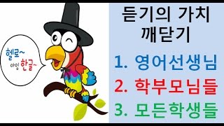 영어듣기의 중요성 깨닫기