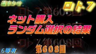 ロト７第608回ランダム選択の結果（６等１本）