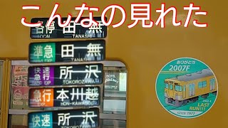 【1977年から2022年まで活躍】西武2000系2007Fの幕回しを撮影しました　引退記念ステッカーと一緒に