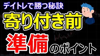 デイトレードで勝率を上げる寄り付き前の準備。株式投資で勝つ秘訣は銘柄の育成