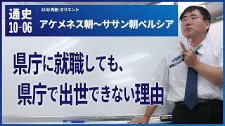 無料【世界史Ⅰ】W-10-06　アケメネス朝～ササン朝ペルシア　～　県庁に就職しても、県庁で出世できない理由／《世史10》先史･オリエント