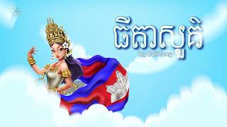 ធីតាសួគ៌- BakYong [Audio Music]