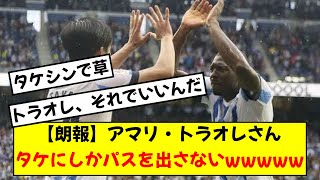 【話題】久保建英の同僚アマリ・トラオレがめちゃくちゃ久保にパスを出すと話題にwwww