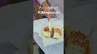 Amazon Goで巨大ブリトーとエスプレッソ$6!!