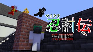 【マイクラ忍討伝】またもやマイクラで忍者バトルをやってみた！～特訓編～　その8【マインクラフト】