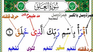 كيف تقرأ بالتجويد بطريقه سهله وبسيطه بدون تعقيدات الجزء الأول من سورة (( العلق)) جزء عم