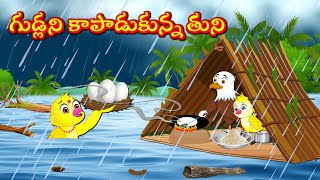 గుడ్లని కాపాడుకున్న తుని  Telugu Stories | Tuni Cartoon Stories | Telugu Moral Stories | Fairy Tales