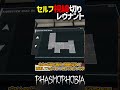 【phasmophobia】セルフ視線切り減速レヴナント shorts